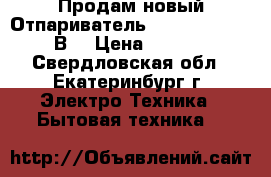 Продам новый Отпариватель Maxwell 3703 MW(В) › Цена ­ 3 000 - Свердловская обл., Екатеринбург г. Электро-Техника » Бытовая техника   